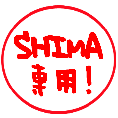 【SHIMA】専用スタンプ－はんこver.－