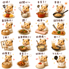 倉鼠廚師蕾露貼圖18～主廚版～