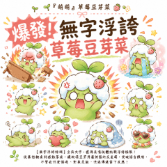 萌萌"草莓豆芽菜"爆發！無字浮誇草莓豆芽菜