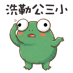 ⊂(◉‿◉) 小蛙蛙洗勒公三小