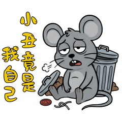鼠鼠的求生日常