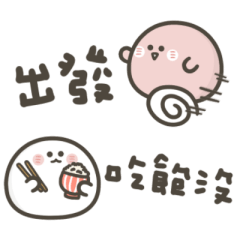 明明就是小湯圓實用小貼圖