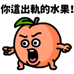 買我的無腦水果
