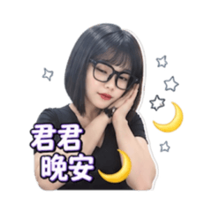 君君累累了