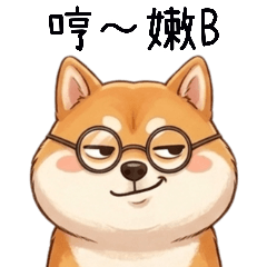 柴柴很囂張