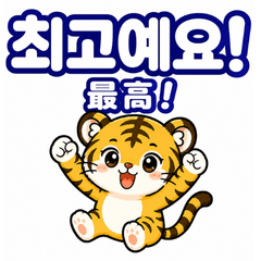 使用韓文和日文的老虎貼圖