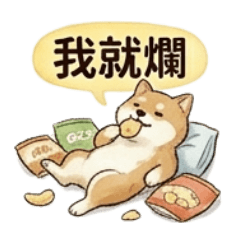 實用日常語錄！永久可用慵懶柴犬