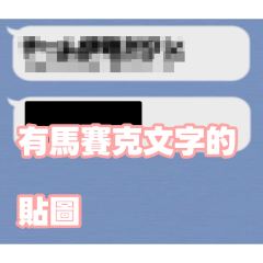 有馬賽克文字的貼圖