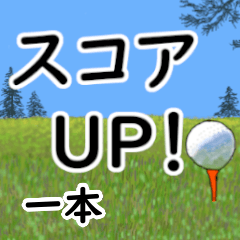 Ichihon'having fun golfing