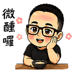 無畫不作-設計師的休閒
