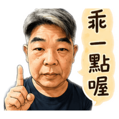 爸爸的愛