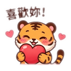 老虎你好