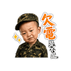 暉哥-你是不是欠電?!