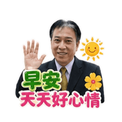 阿興早安圖