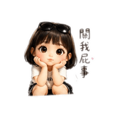 自創可愛貼圖風