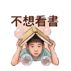我是馬克 Mark 不想考試篇
