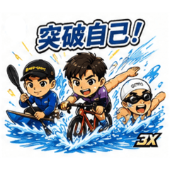 《三棲全能|破浪三人組》
