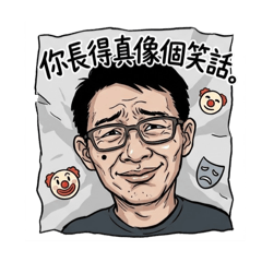 台灣歐巴-極度鄙視篇
