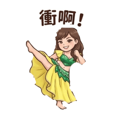 舞嗨女