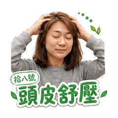 美髮拾八號