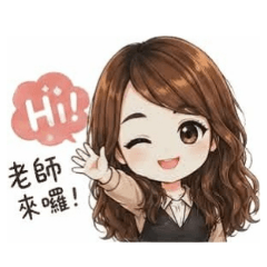 我是Ann老師