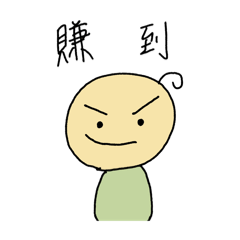 一條毛小綠人の日常