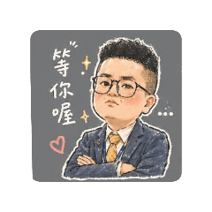 李歐的煩惱