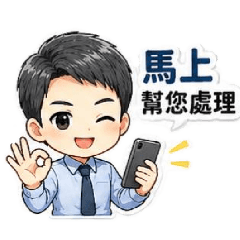 柏男業務專用