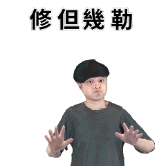 萌好愛拉