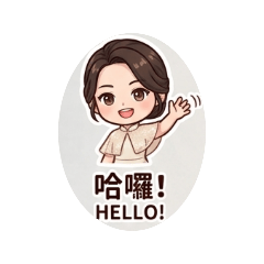 哈囉～～～／