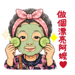 阿嬤怎麼那麼可愛