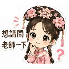 雅玲自用貼圖-家長篇