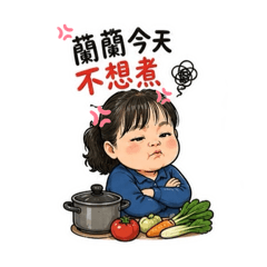 蘭蘭語錄