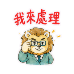 ESTJ效率獅子貼圖