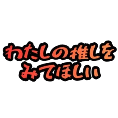 Oshi-katsu Lettering
