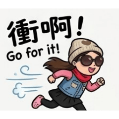 璀西與可愛囡囡