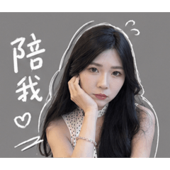 圓圓美女專屬貼圖