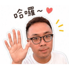 伯伯說你好