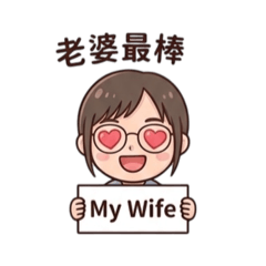 甜甜妻妻日常（AI）