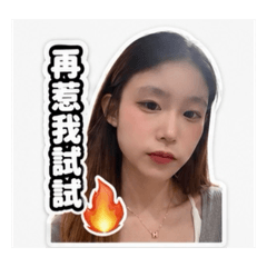 小彤生氣篇
