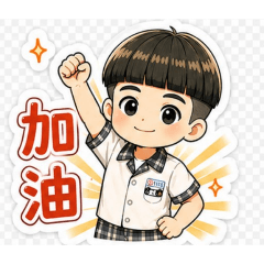 我的蘑菇兒子