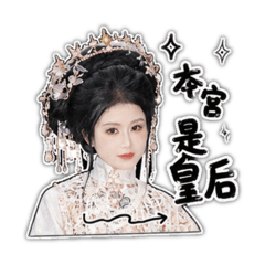 靜靜の皇后娘娘小慧慧