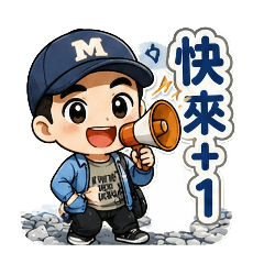 團購神器+1必備貼圖