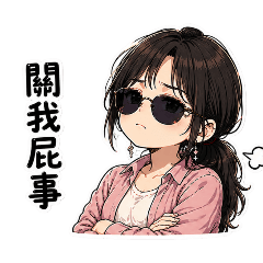 如如的超厭世馬尾