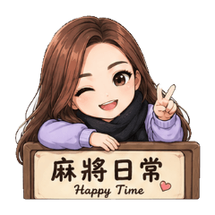 many日常