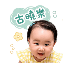 我叫古曉樂