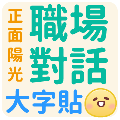 業務.客服.接案.職場大字貼-大字清楚常用包