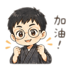 峻的日常生活用語