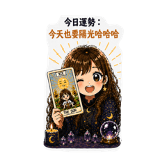 Janet陪你聊聊⋯今天運勢抽一張