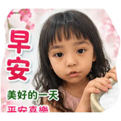 妍說早安